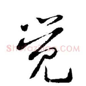 觉