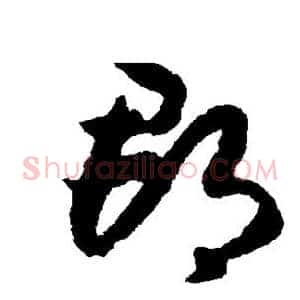 郡