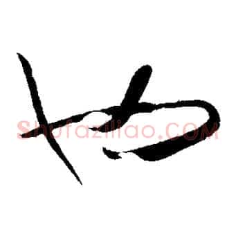 也