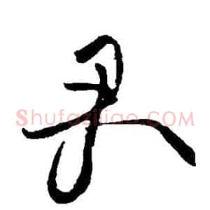 君