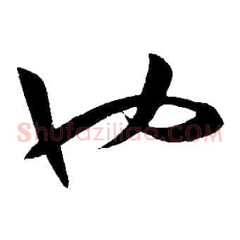 也