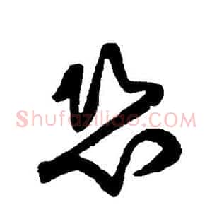 恐