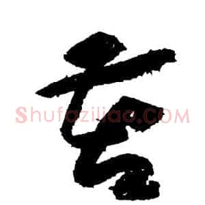 苦