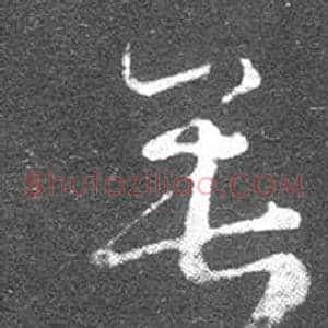 垂