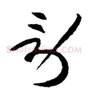 劳