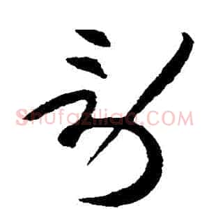 勞