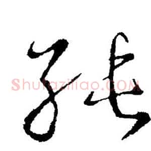 纯