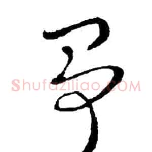 爭
