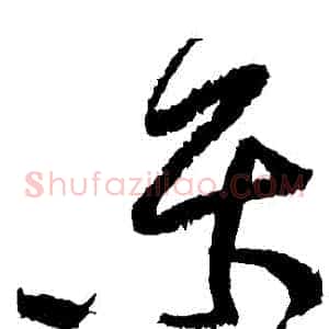 樂