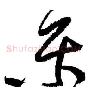 乐