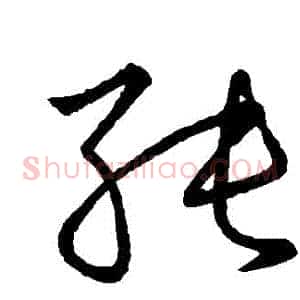 純