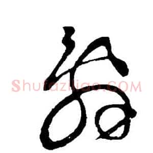 辞