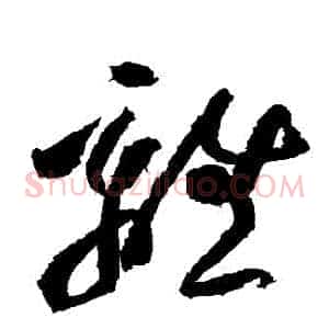 離