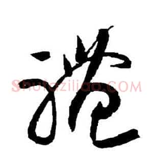 礼
