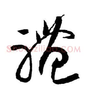 禮