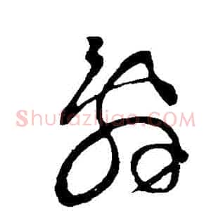 辭