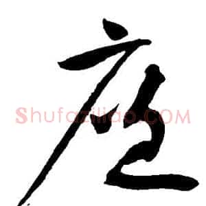 廉