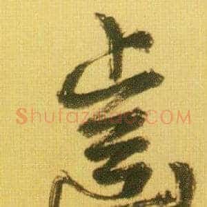 齒