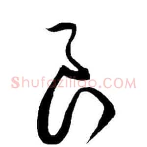 良