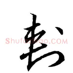 刺