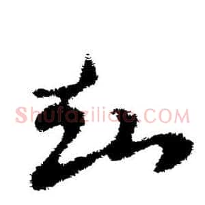 知