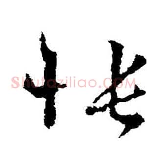 怅