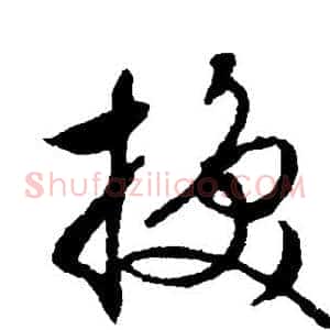 换