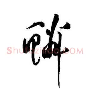 鳞