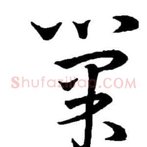 巢
