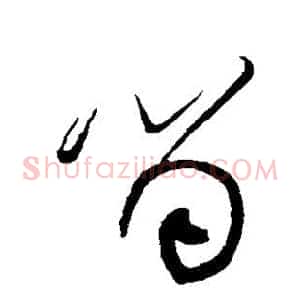留