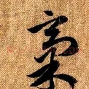 稿