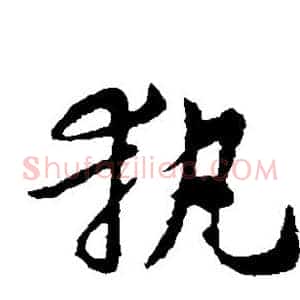 执