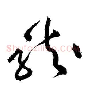龍