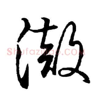 徹