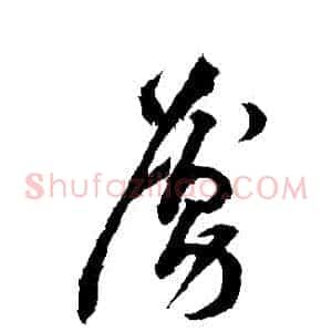 虜