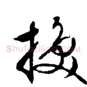 換