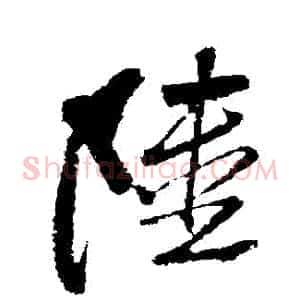 陸