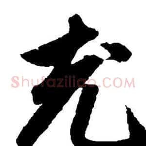 充
