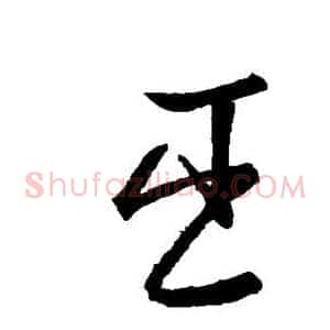 臣