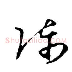 陈
