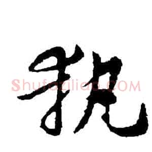 執