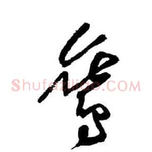 鸾