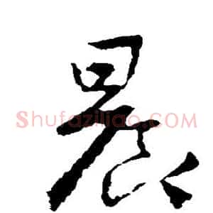 晨
