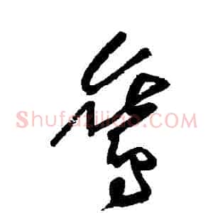 鸞