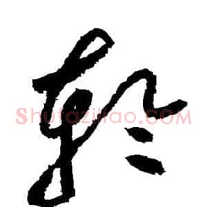 轮