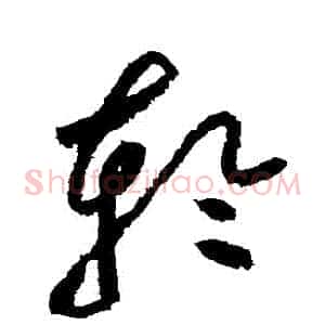輪