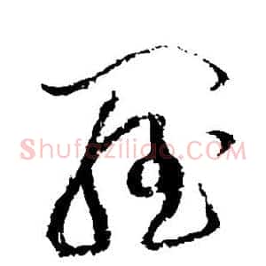 罗