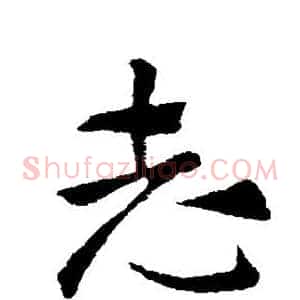 志
