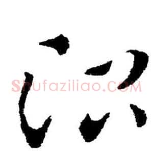 治