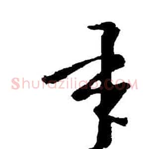 承